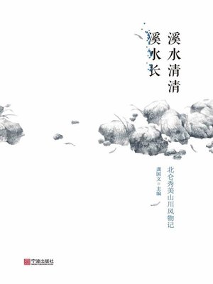 cover image of 溪水清清溪水长